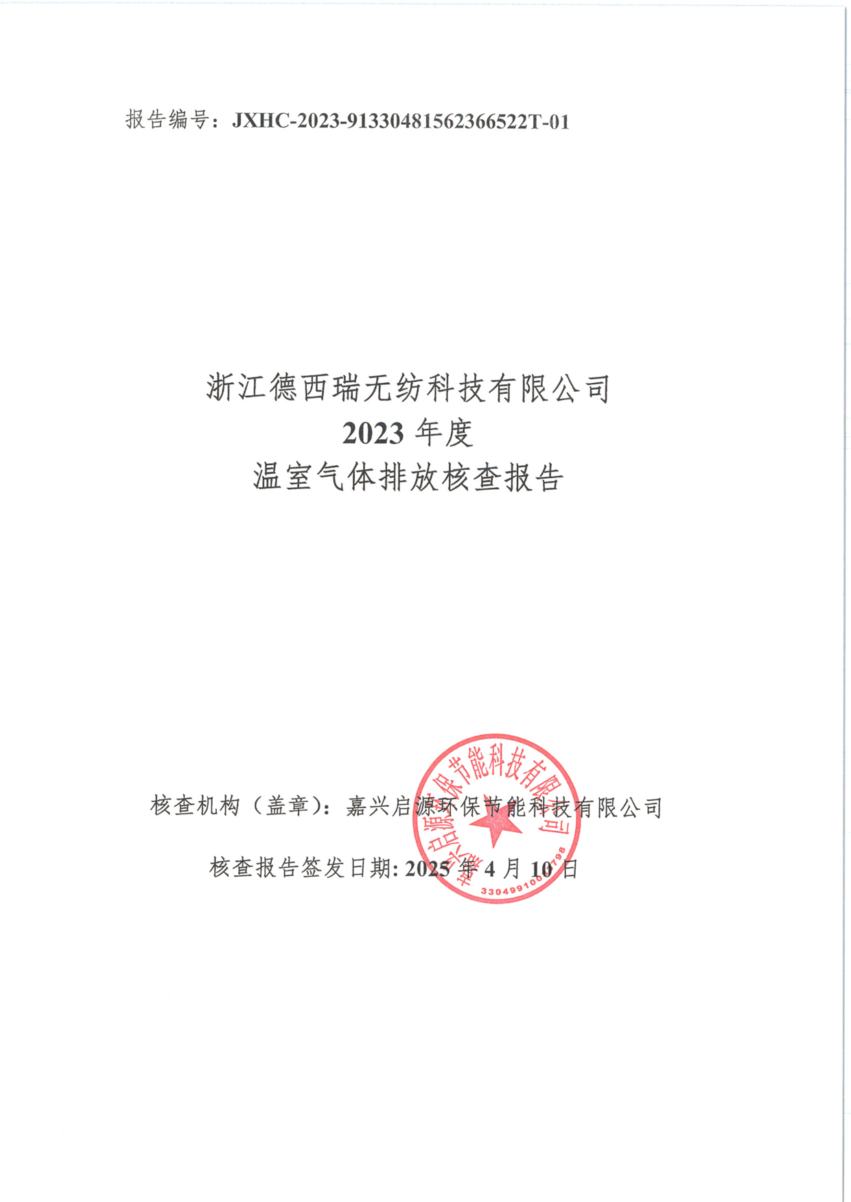 2023年溫室氣體排放第三方核查報告_1