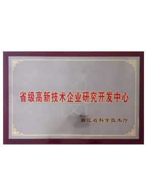 省級高新技術企業研究開發中心